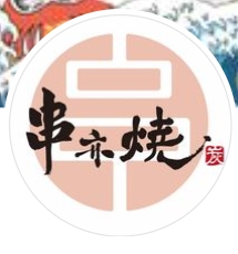 串亦燒