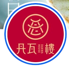 丹瓦樓 東北老滷