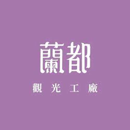 蘭都觀光工廠