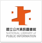 國立公共資訊 圖書館