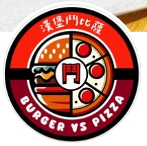 漢堡鬥比薩 Burger VS Pizza