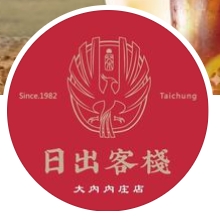 日出客棧茶飲-小農鮮奶/日出紅茶(大內內庄店)