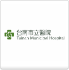台南市立醫院